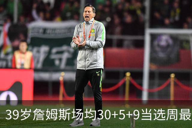 39岁詹姆斯场均30+5+9当选周最佳 史上第二老