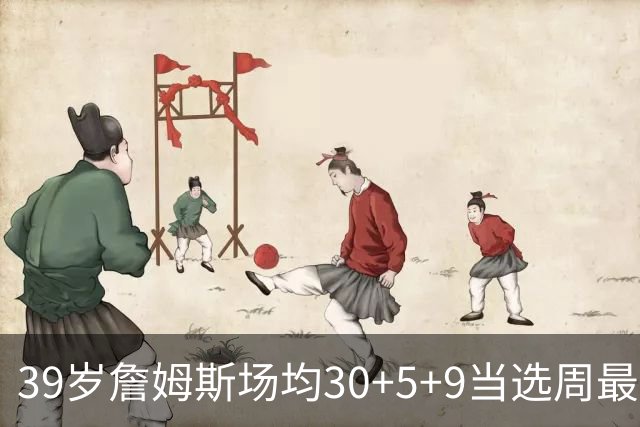 39岁詹姆斯场均30+5+9当选周最佳 史上第二老
