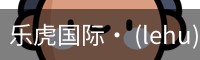 乐虎国际lehu